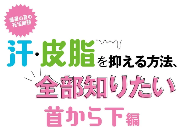 首から下の汗止めテクニック。脇汗や足のケア、おすすめ品までプロが伝授します！