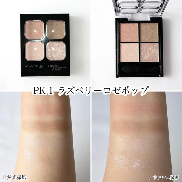 ケイト「ポッピングシルエットシャドウ」 PK-1 ラズベリーロゼポップ×ブルべ スウォッチ