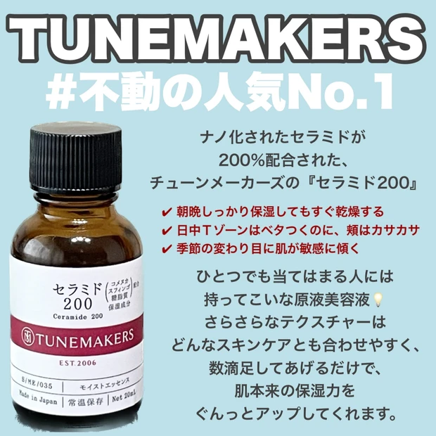 TUNE MAKERSの人気ナンバーワンはこれ！【セラミド２００】は万能１品