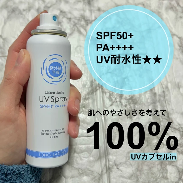 夏の強い味方！メイクの上からOKなUVスプレー【紫外線予報　メイクを守るUVスプレーM】_2