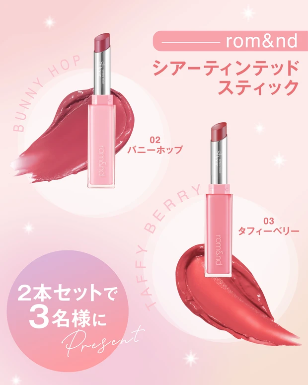 ロムアンド シアーティンテッドスティック