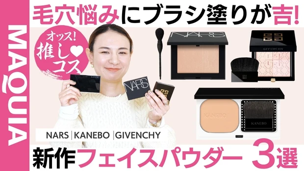 【マキア副編集長が厳選】毛穴カバーにベージュの粉が熱い！新作フェイスパウダー3選ご紹介