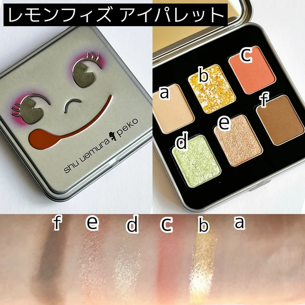 スタイリッシュシンプル SHU UEMURA レモンフィズ アイパレット PEKO