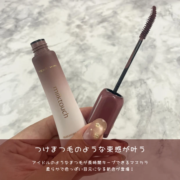 ミルクタッチ マスカラ お湯落ち 新色 アイコニックフィルムマスカラ