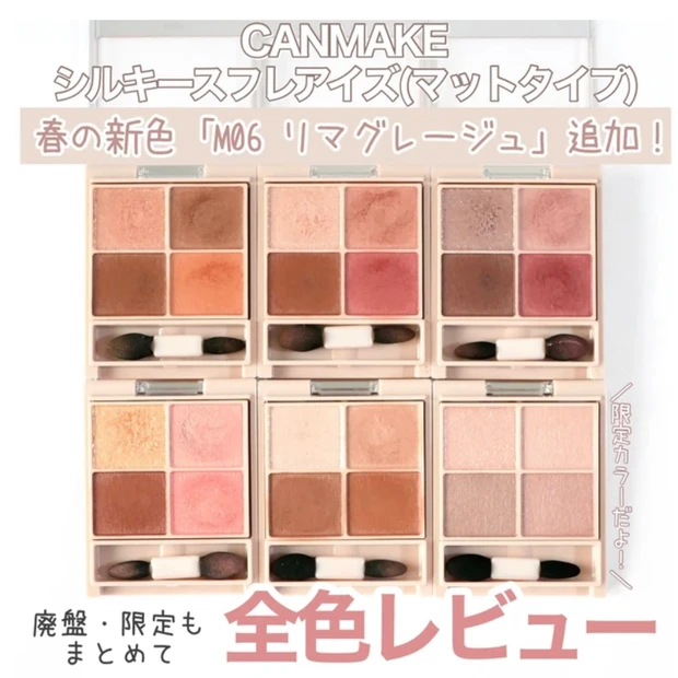 キャンメイク シルキースフレアイズ マットタイプ 全色レビュー