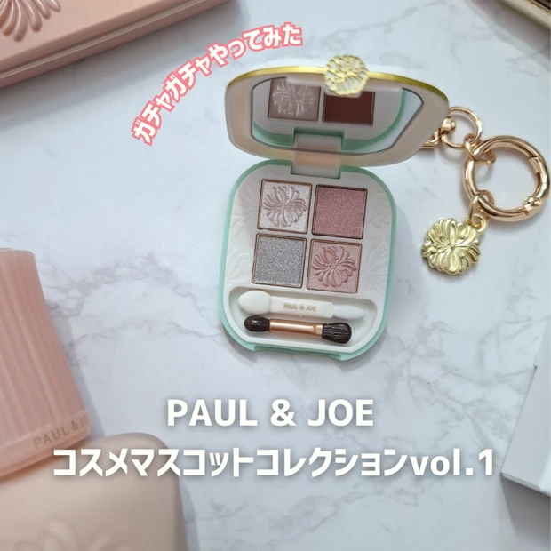 【実際に使えるコスメガチャ】ポールアンドジョーのガチャガチャ！超かわいいアイテムをご紹介