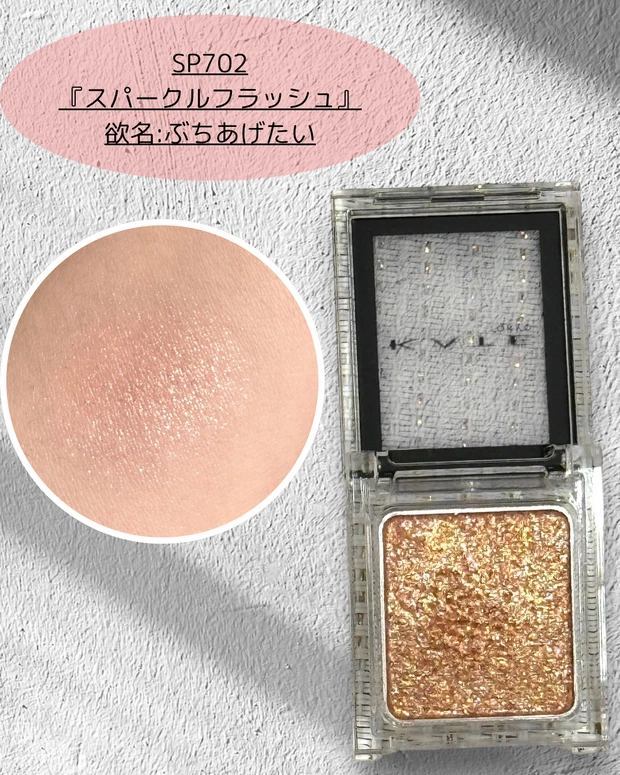 【KATE】ザアイカラー新色パーソナルカラー別レビュー花火カラーSP701.702.703_4