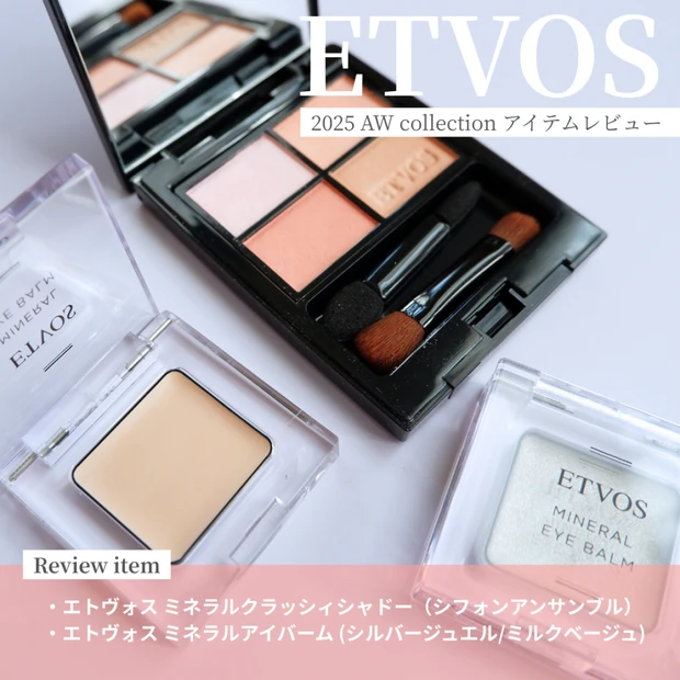 ETVOS(エトヴォス)のAW2025！限定色アイシャドウ＆アイバーム新…
