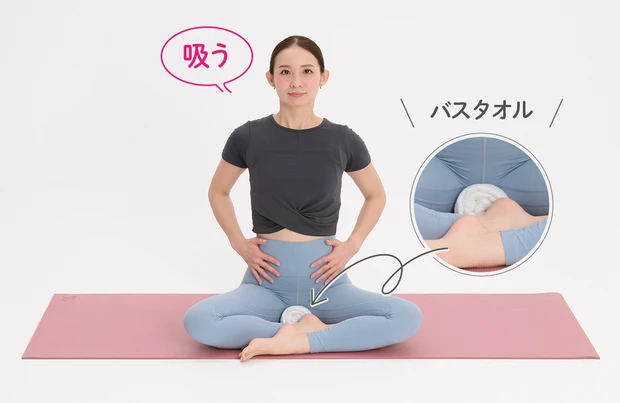 床に丸めたタオルを置いて、その真上にあぐらをかいて座る。両手はお腹の上に。鼻から息を吸って、お腹を膨らませる。膣や肛門周りにある骨盤底筋群が、床に置いたタオルを押すのをイメージして。