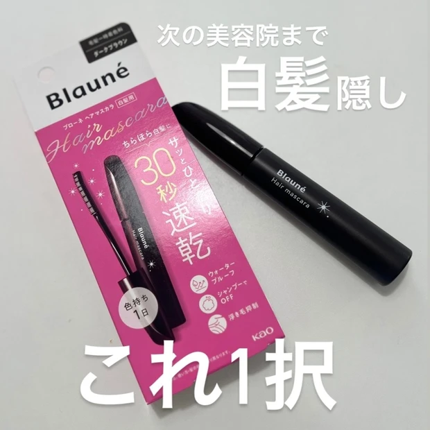 アラフォーヘア悩み【ブローネ】1DAY白髪隠しマスカラが使いやすくてリピート中