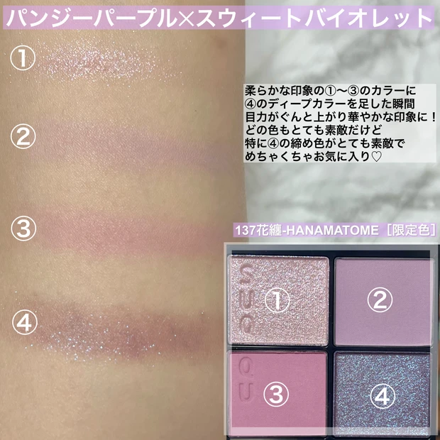 【動画付き】SUQQUにブルベさん向けカラーが登場!!パンジーパープル×スウィートバイオレットの絶妙カラー【SUQQU シグニチャーカラーアイズ 花纏-HANAMATOME(限定)】_2