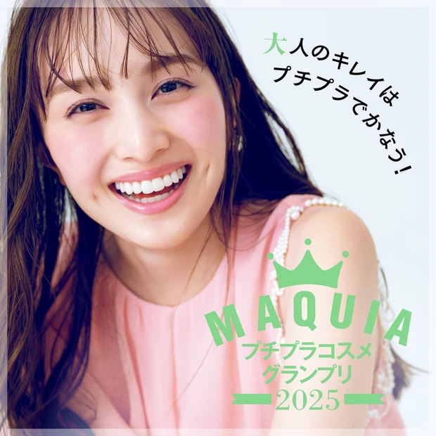 プチプラコスメグランプリ 2025