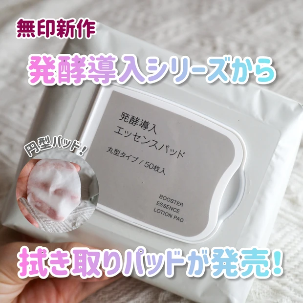 【無印良品】バズった発酵導入シリーズから拭き取りパッドが新発売！1つ3役で使い勝手良し！