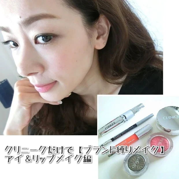 クリニークだけで【ブランド縛りメイク】をしてみた★アイ&リップメイク編