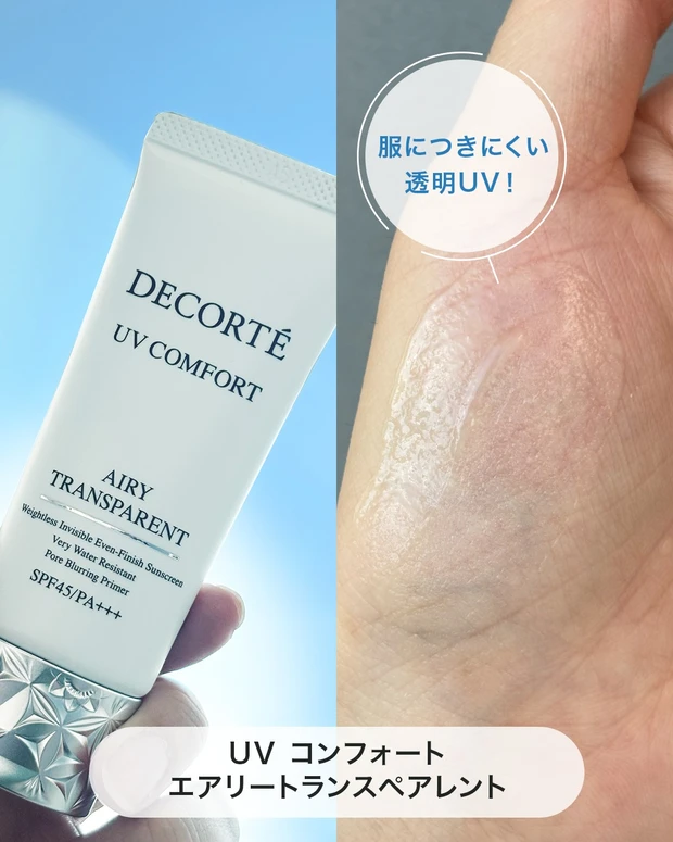 コスメデコルテ UV コンフォート エアリートランスペアレント