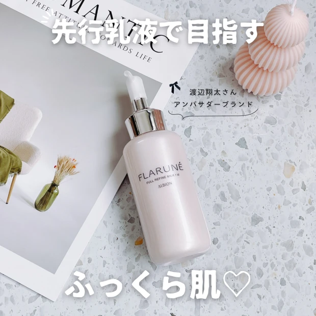 【アルビオン】渡辺翔太さんがアンバサダーを務める「フラルネ」の先行乳液で乾燥知らずの肌へ