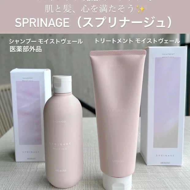 スキンケア発想の美容成分を贅沢配合！
SPRINAGE（スプリナージュ）モイストヴェールシリーズ
シャンプー＆トリートメント♡