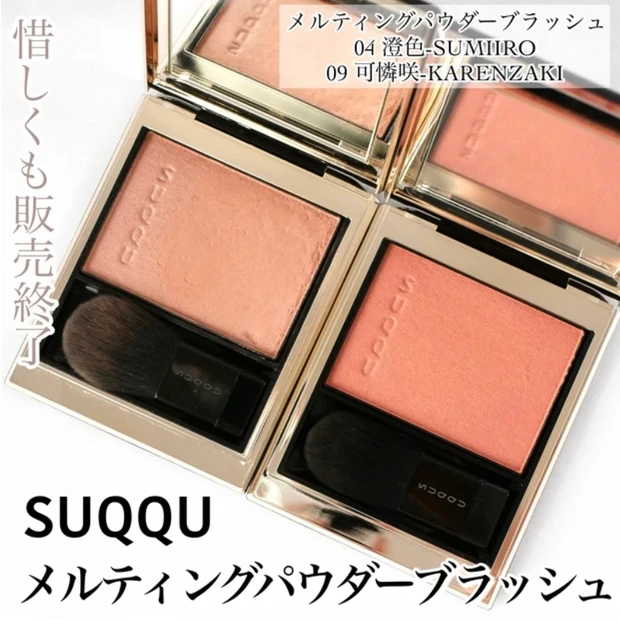 SUQQU(スック) メルティングパウダーブラッシュ 04 澄色-SUMIIRO 09 可憐咲-KARENZAKI