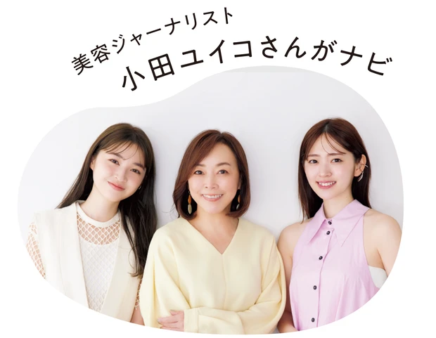 美容ジャーナリスト 小田ユイコさんがナビ