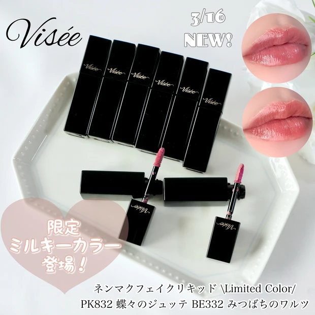 ヴィセ ネンマクフェイクリキッド 限定 新色 粘膜