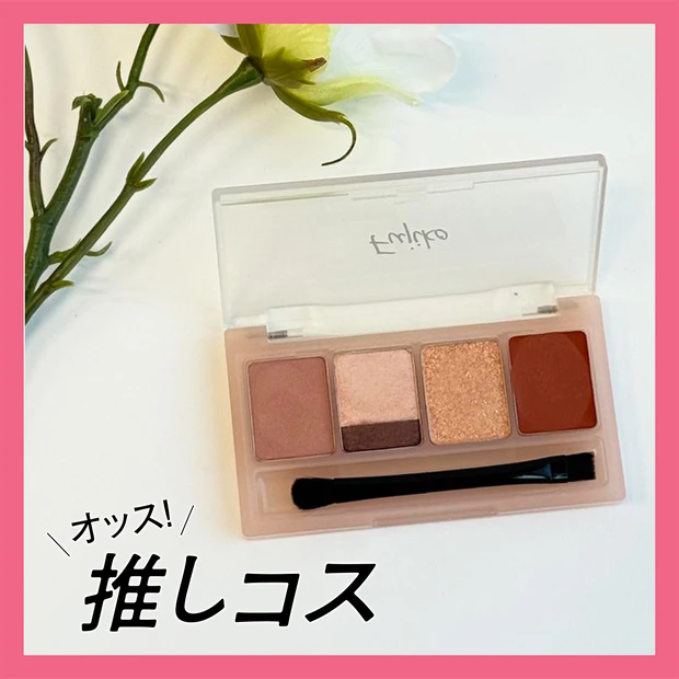 即洒落顔に！Fujiko マルチイージーパレット をスウォッチつきでご紹介【マキアエディターズの「オッス！推しコス」】
