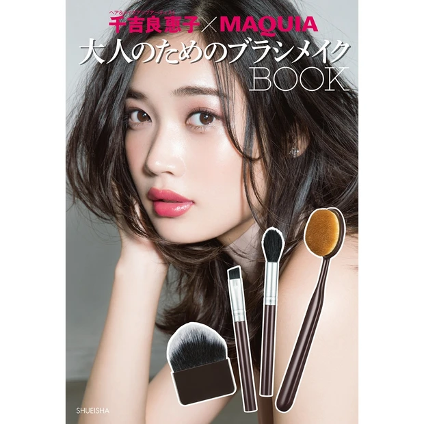 「千吉良恵子×MAQUIA　大人のためのブラシメイクBOOK」11月22…
