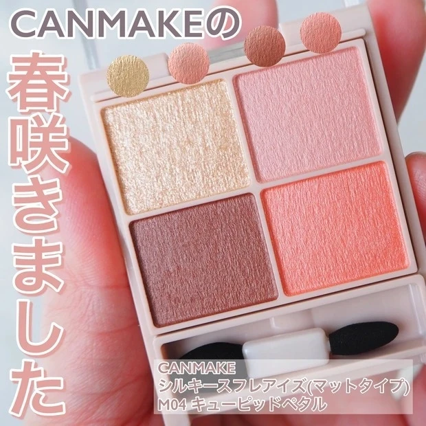 《キャンメイク》待望の新色!春を彩るコーラルピンク『キューピッドペタル』が登場!