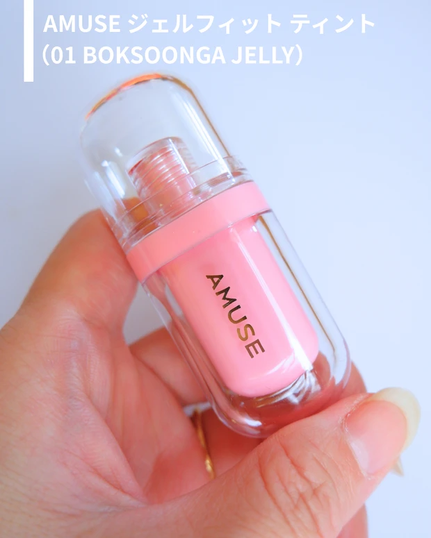 AMUSE ジェルフィット ティント(01 BOKSOONGA JELLY)の商品画像