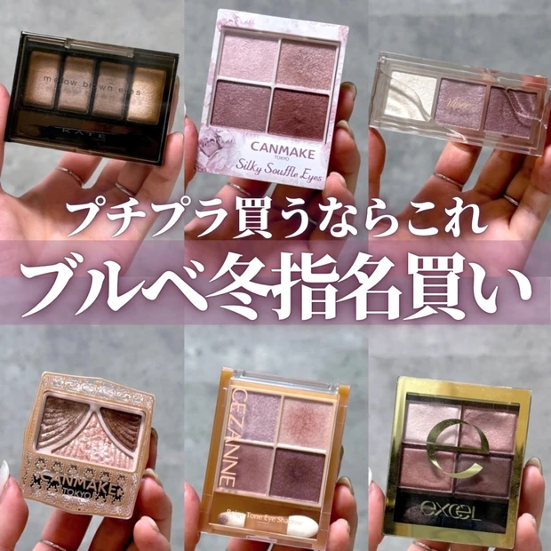 【2025下半期ベスコス】ブルベにおすすめ！プチプラアイシャドウ6選｜1000円台・以下で買える失敗しない名品