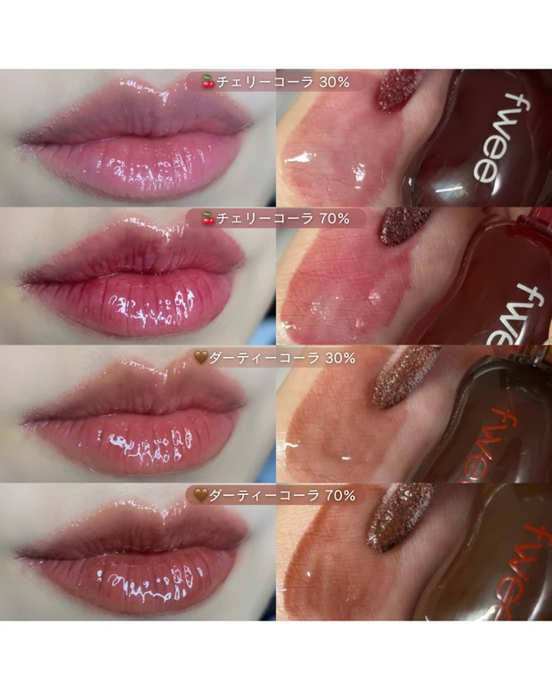 fwee フィー3Dボリューミンググロス チェリーコーラ ダーティーコーラ 色味比較