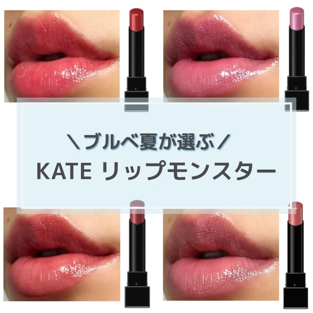 【KATE リップモンスター】ブルべ夏タイプに似合うのは?人気色をスウォッチ&つけ比べ