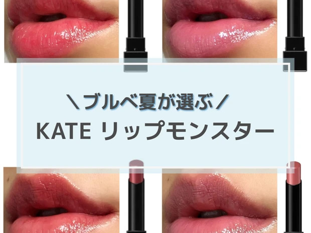 【KATE リップモンスター】ブルべ夏タイプに似合うのは？人気色をスウォッチ＆つけ比べ