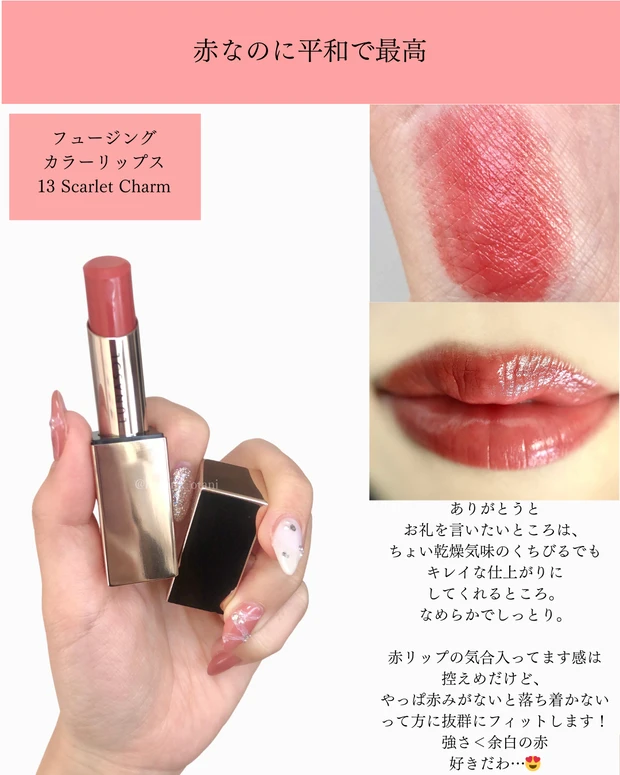 圧が低めで使いやすい赤リップLUNASOL フュージングカラーリップス13を本音レビュー💄_2