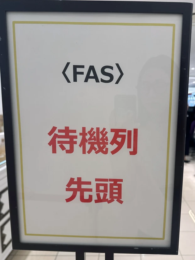 fas FAS ジェイアール名古屋タカシマヤ 名古屋 ファス