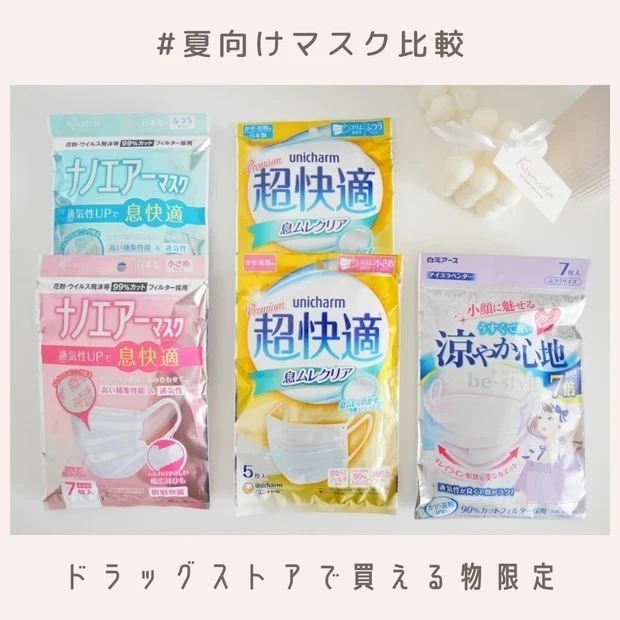 ドラッグストアですぐ買える!夏向けムレない不織布マスク5種類を比較レビュー。