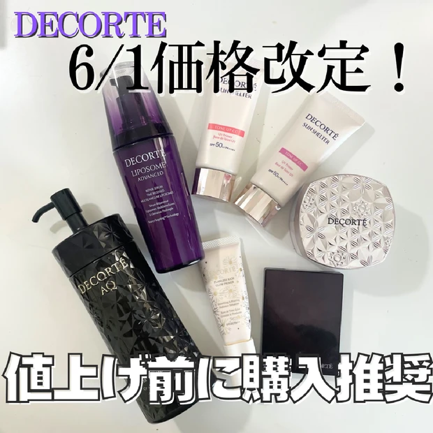 【6/1価格改定】コスメデコルテ値上げ前に買うべきおすすめ・人気アイテム…