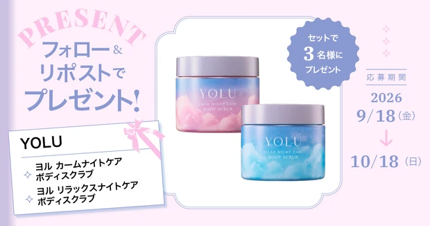 マキア公式X(旧Twitter)をフォロー&リポストで当たる!YOLUのボディスクラブをセットで3名様にプレゼント。