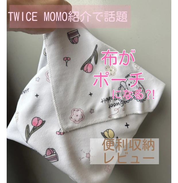 TWICEモモ紹介で話題！布がポーチになる「マジッククロス」収納力・使い方をレビュー_1