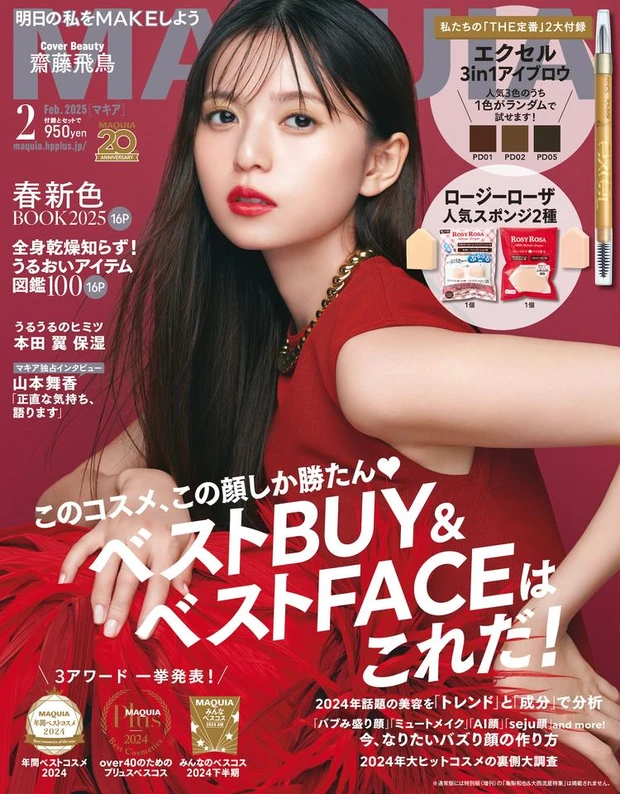 【4位】マキア2月号の大特集は、「ベストBUY &ベストFACEはこれだ！」。表紙は通常版が齋藤飛鳥さん、特別版が亀梨和也さん（KAT-TUN）&大西流星さん（なにわ男子）です。