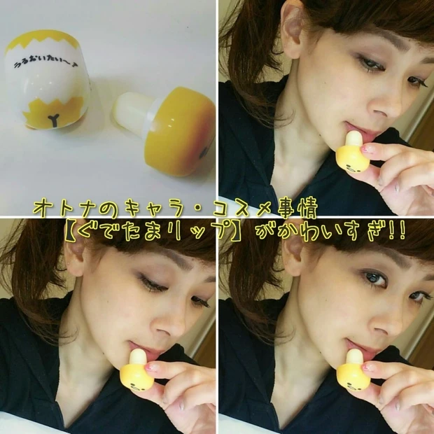 オトナのキャラ・コスメ【ぐでたまリップ】がかわいすぎ♡