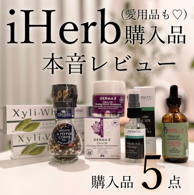 iHerb購入品