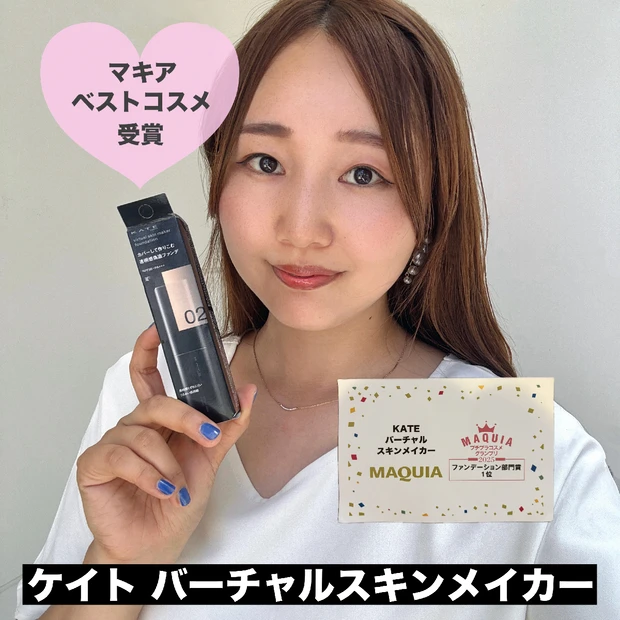 ファンデーションはカバー力重視の方必見！マキアのベスコス受賞ケイトのバーチャルスキンメイカー