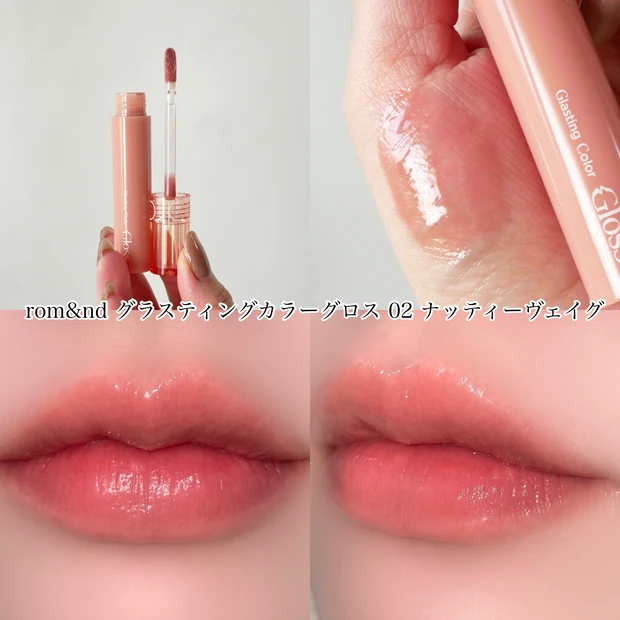ロムアンド rom&nd  グラスティングカラーグロス 02 ナッティーヴェイグ バズリップ