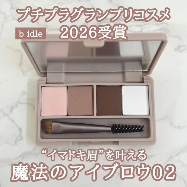 【ビーアイドル】イマドキ眉が叶う!プチプラグランプリコスメ2026受賞「魔法のアイブロウパウダー02」をレビュー