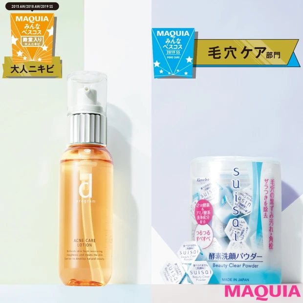 大人ニキビ&毛穴ケアに効果あり！ みんなが支持するスキンケアを発表【みん…