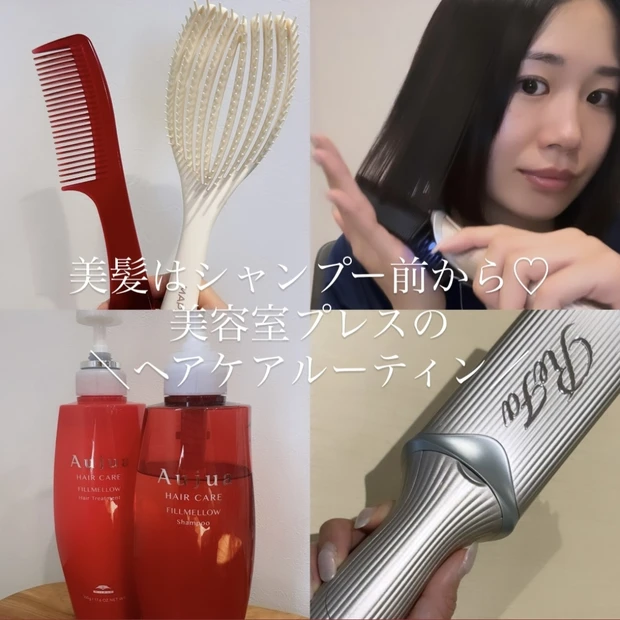 美髪はシャンプー前から♡【2026年夏!美容室プレスのヘアケアルーティン】