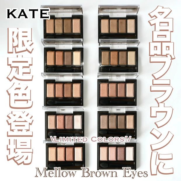 ケイト KATE メロウブラウンアイズ 全色 限定色