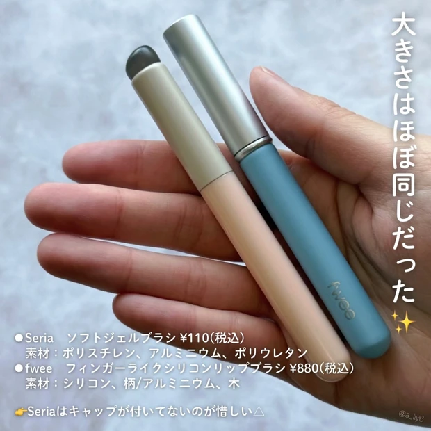 シリコン ブラシ リップ メイク ツール プチプラ fwee seria セリア フィー 比較