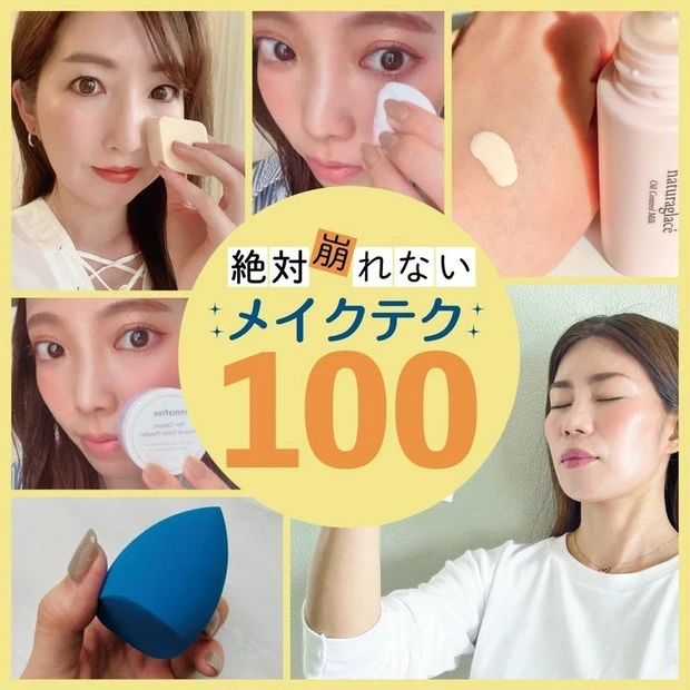 【1位】ALL口コミ! マキアインフルエンサーの【絶対崩れないメイクテク】100