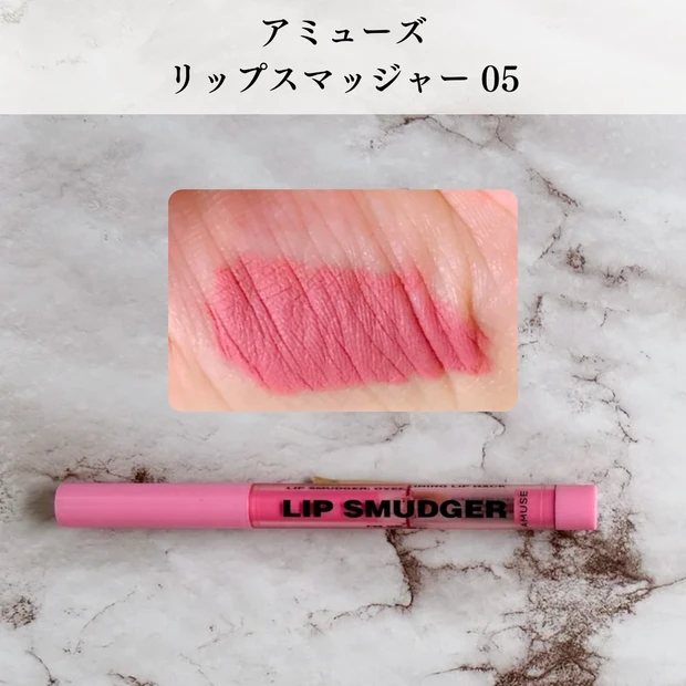 アミューズ リップスマッジャー 05